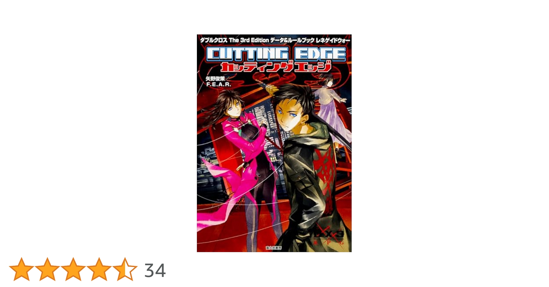Amazon.co.jp: ダブルクロス The 3rd Edition データ&ルール
