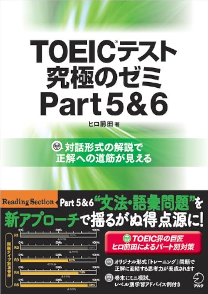 TOEIC L&Rテスト文法問題でる 究極のゼミ 新形式問題対応]TOEIC L&R テスト 究極のゼミ Part 7 TOEIC L&R