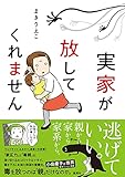 実家が放してくれません