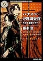 バチカン奇跡調査官 天使と悪魔のゲーム (角川ホラー文庫)