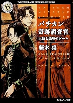 バチカン奇跡調査官シリーズ23冊まとめてセット 藤木稟 バチカン奇跡調査官 精霊に捧げられた大地」藤木稟 [角川ホラー文庫