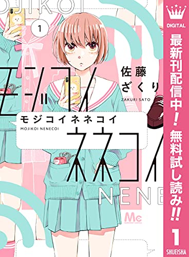 モジコイネネコイ 期間限定無料 1 マーガレットコミックスdigital 佐藤ざくり 少女マンガ Kindleストア Amazon モジコイネネコイ 期間限定無料 1 マーガレットコミックスdigital 佐藤ざくり 少女マンガ Kindleストア Amazon