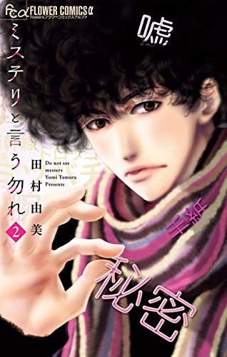 ミステリと言う勿れ（２） (フラワーコミックスα)