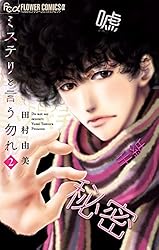 ミステリと言う勿れ（２） (フラワーコミックスα)