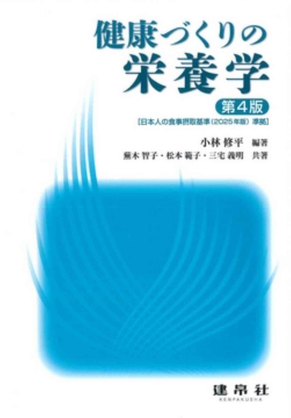 健康づくりの栄養学 | 小林 修平, 小林 修平 |本 | 通販 | Amazon