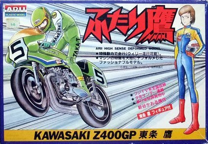 Amazon | アリイ ふたり鷹カワサキZ400GP東条鷹フィギュア付