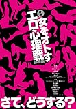 女をオトすエロ心理戦必勝法　さて、どうする！？★合コンでは誰を狙うのが正解か★裏モノＪＡＰＡＮ