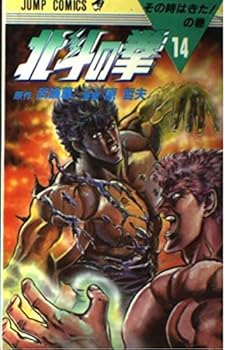 Comic 14 Fist of the North Star (Jump Comics) (1987) ISBN: 4088516745 [Japanese Import] [Japanese] Book