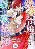 没落令嬢ですが、この度ツンデレ騎士様の恋人役になりました18 (素敵なロマンス)