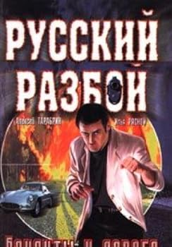 Hardcover Bandity i doroga [Russian] Book