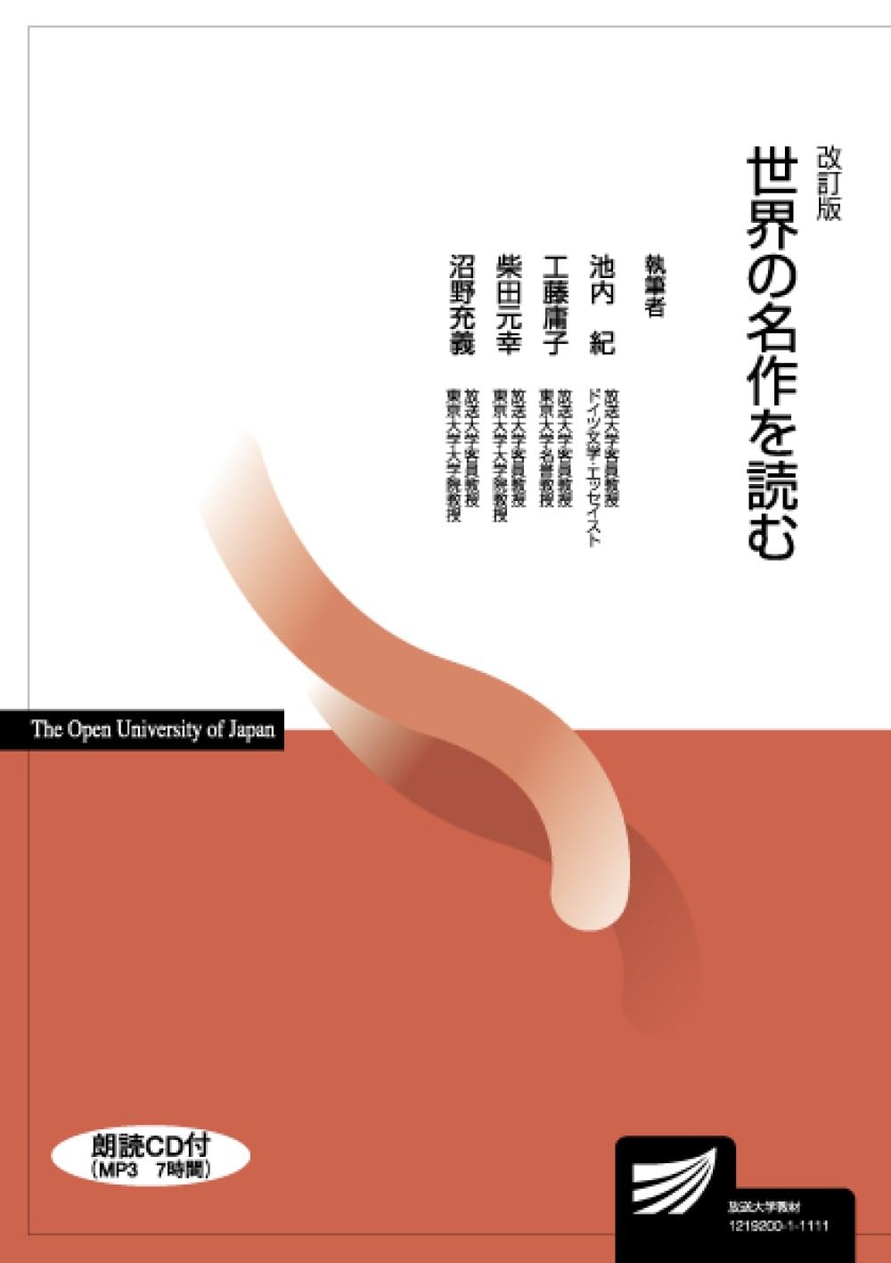 世界の名作を読む 改訂版 (放送大学教材) | 工藤 庸子 |本 | 通販 | Amazon