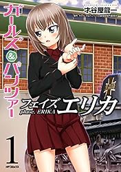 ガールズ&パンツァー　もっとらぶらぶ作戦です3巻／フェイズエリカ1巻 Amazon.co.jp: ガールズ＆パンツァー もっとらぶらぶ作戦です！ 1 (MF