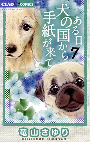 ある日 犬の国から手紙が来て 7 ちゃおコミックス 竜山さゆり 松井雄功 田中マルコ 少女マンガ Kindleストア Amazon