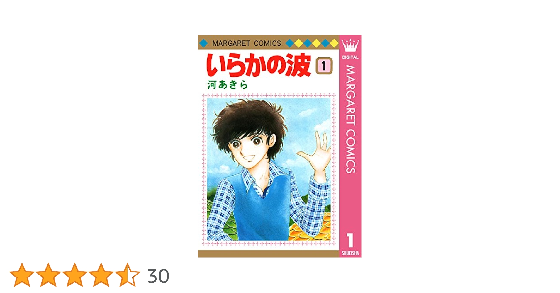 いらかの波 1 (マーガレットコミックスDIGITAL) | 河あきら