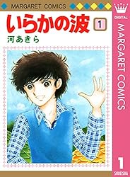 いらかの波 5 (マーガレットコミックスDIGITAL) | 河あきら