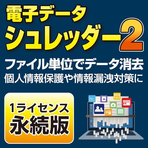 電子データシュレッダー2 1ライセンス版 ダウンロード版