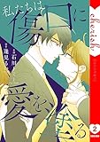 私たちは傷口に愛を塗る【電子単行本版】２ (チェリッシュ)