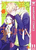 次はいいよね、先輩とうちの弟どもがすみませんとあさひ先輩のお気に入り 次はいいよね、先輩とうちの弟どもがすみませんとあさひ先輩の