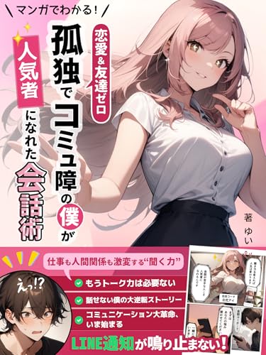 マンガでわかる!恋愛&友達ゼロ、孤独でコミュ障の僕が人気者になれた会話術: もうトーク力は必要ない。仕事も人間関係も激変する”聞く力”【フルカラーAI漫画】
