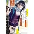 桜井のりお「僕の心のヤバイやつ(3)」