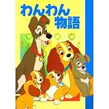 わんわん物語 (ディズニー名作アニメ)