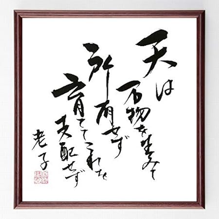 Amazon 老子の名言書道色紙 天は万物を生みて所有せず 育ててこれを支配せず 額付き 直筆済み B0087 店舗看板 文房具 オフィス用品