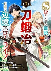 S級ギルドを離脱した刀鍛冶の自由な辺境スローライフ～ブラックギルドから解放されて気ままに鍛冶してたら、伝説の魔刀が生まれていました～【分冊版】3巻 (グラストCOMICS)