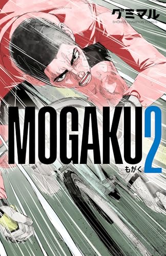 MOGAKU 2 (少年チャンピオン・コミックス)