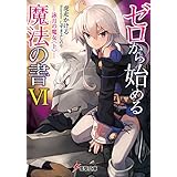 ゼロから始める魔法の書VI ―詠月の魔女<上>― (電撃文庫)
