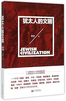 Paperback The Civilization of the Jews (Chinese Edition) [Chinese] Book