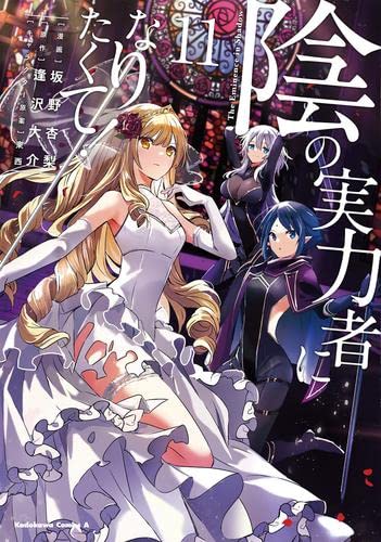陰の実力者になりたくて! 全巻セット 漫画 コミックス kagenojitsuryokusha-