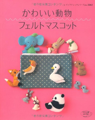 かわいい動物フェルトマスコット (レディブティックシリーズno.3263)