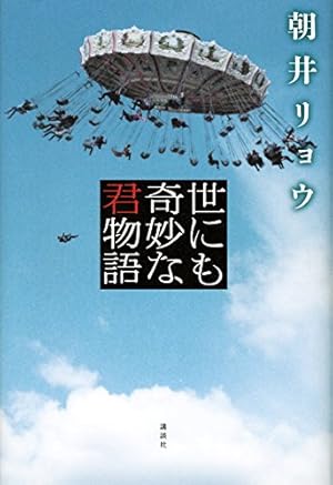世にも奇妙な君物語 本のあらすじ 感想 レビュー 読書メーター 世にも奇妙な君物語 本のあらすじ 感想 レビュー 読書メーター