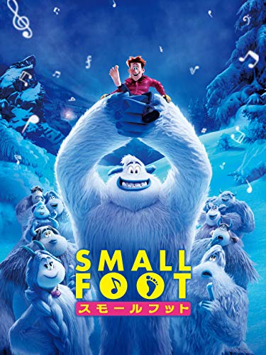 スモールフット(吹替版)