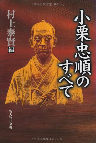 小栗忠順のすべて