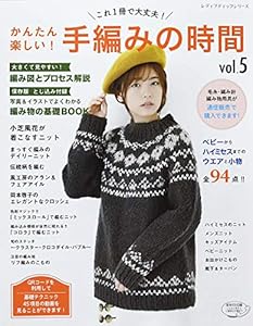 本のかんたん楽しい! 手編みの時間vol.5 (レディブティックシリーズno.4880)の表紙