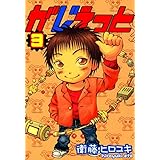 がじぇっと　３巻 (コミックブレイド)