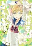 Amazon.co.jp: かげきしょうじょ!! 16 (花とゆめコミックススペシャル