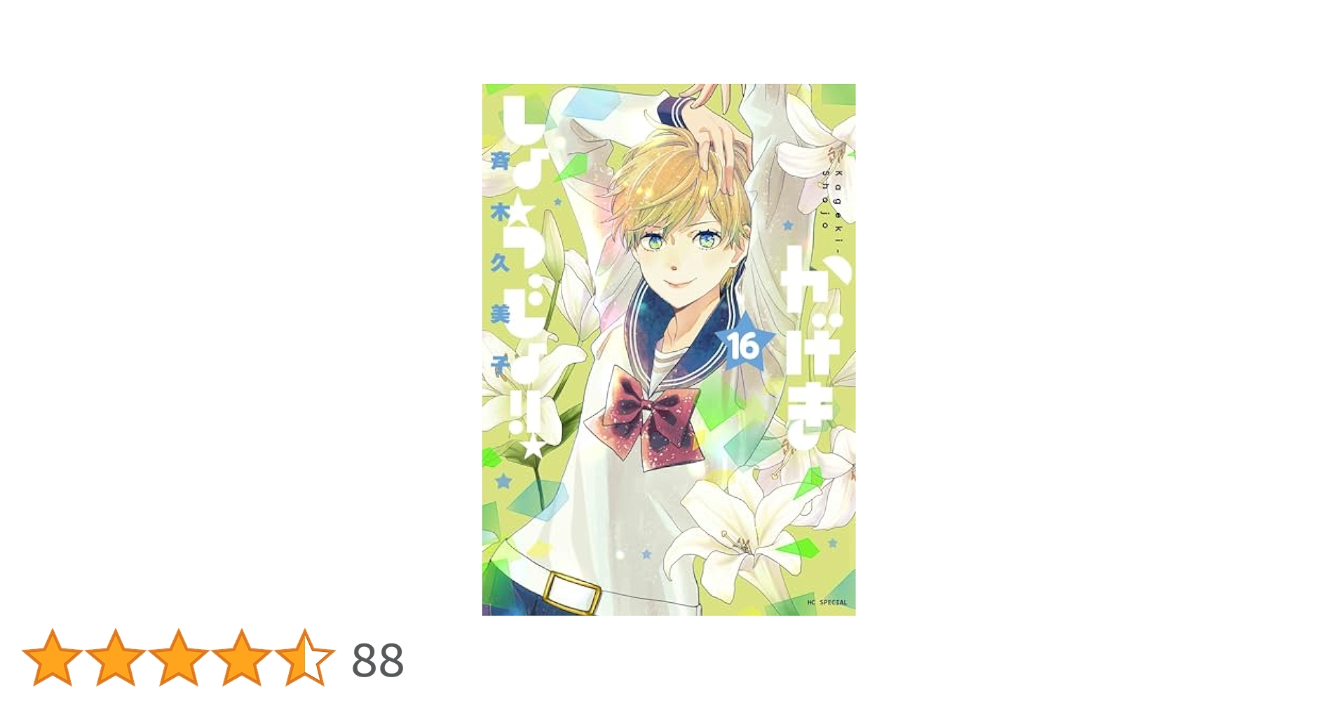 Amazon.co.jp: かげきしょうじょ!! 16 (花とゆめコミックス