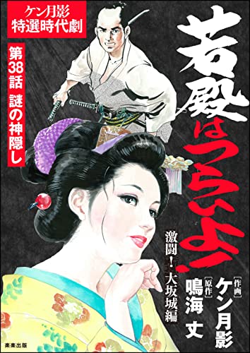 若殿はつらいよ!(分冊版) 【第38話】 激闘! 大坂城編 (RK COMICS)