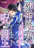 死神魔女と呪われ国王～偽花嫁のはずが、溺愛されてます!?～ (シャルロット文庫)