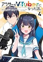 アラサーがVTuberになった話。 （4）