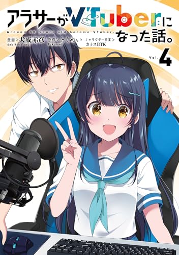 アラサーがVTuberになった話。 (4)