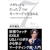 メガヒットはたった７つのキーワードで生まれる