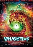 V/H/S ビヨンド [DVD]