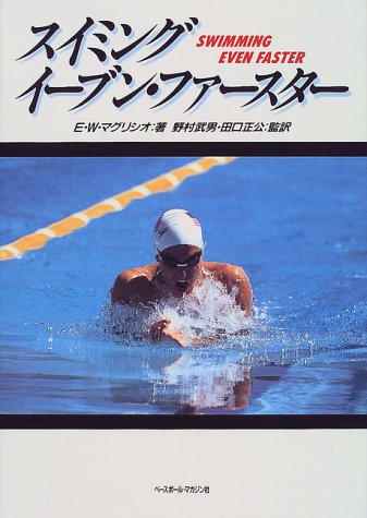 スイミング・ファステスト(絶版) スイミング・イーブン・ファースター | E.W. マグリシオ, 武男, 野村