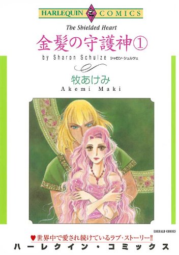 金髪の守護神 -