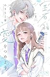 宝石箱に愛をつめよう　ベツフレプチ（１） (別冊フレンドコミックス)