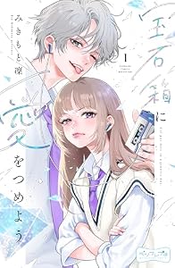 宝石箱に愛をつめよう　ベツフレプチ（１） (別冊フレンドコミックス)
