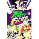 陣内流柔術武闘伝 真島クンすっとばす!!【極！単行本シリーズ】13巻